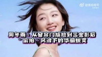 周冬雨回应三亚被拍事件，称以后会记得拉窗帘
