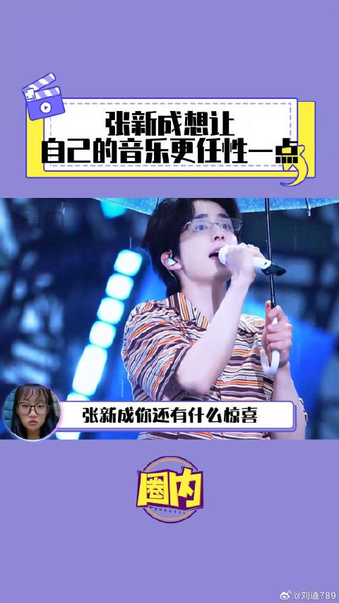 跟随张新成一起“任性”表达，让音乐更任性一点吧 张新成