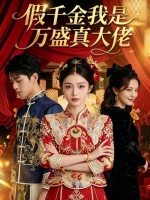 短剧·假千金我是万盛真大佬-第8集- 首富之女安乔与患有弱精症的陆辰婚礼当天本可以幸福美满，却被陆辰姐姐所嫉恨，陆辰受姐