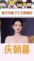 王玉雯三部剧女主被换，刺棠开拍前三天换成林允