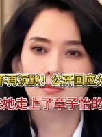 森林北强势发声！直面分手传言，竟悄然踏上了章子怡的同一条路径