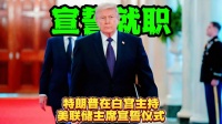 特朗普在白宫主持美联储主席宣誓就职仪式