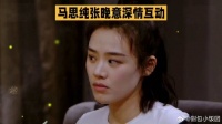 马思纯张晚意深情互动