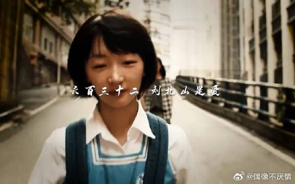 “六百三十二，刘北山是爱”