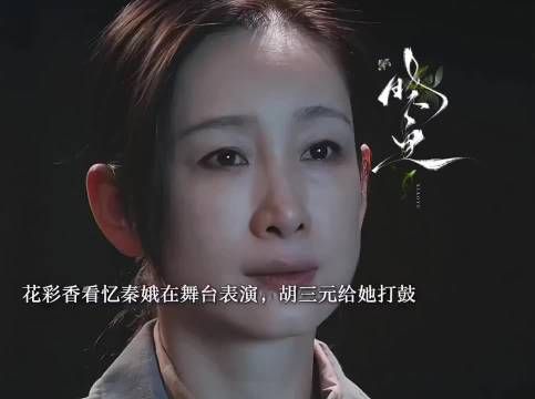 花彩香在台下看忆秦娥演出，恍如隔世，主角 电视剧
