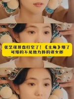 张艺谋的如意算盘落空了！《主角》火了，但爆红的并非他力推的谋女郎