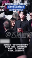 田栩宁闪耀全球
