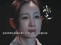 花彩香在台下看忆秦娥演出，恍如隔世，主角 电视剧