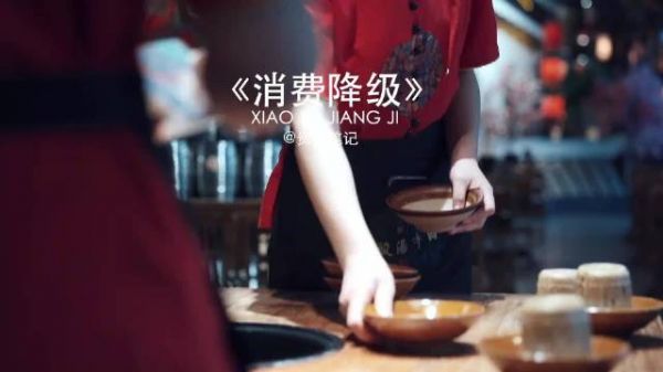 “你的消费，降级了吗？”