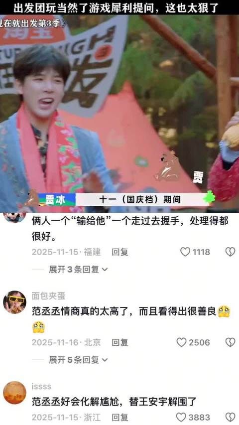 《现在就出发》范丞丞等玩出发团游戏