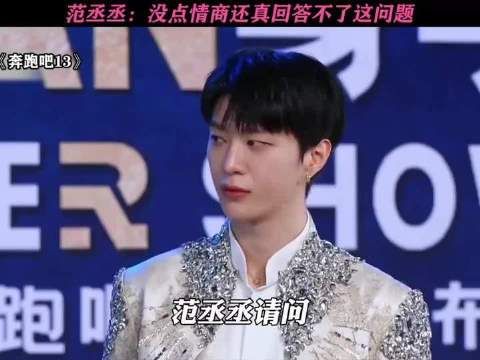 范丞丞：这题没点情商，真接不住！