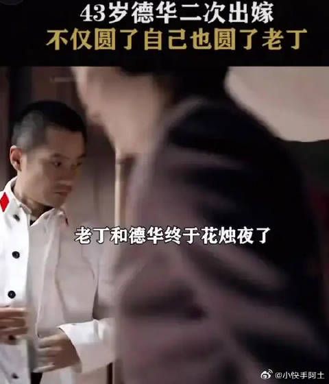 43岁的德华终于等来了老丁