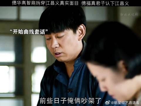 德华高智商拆穿江昌义真实面目，德福真男人认下江昌义