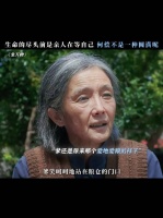 都说死亡就是搬家，从有儿女的地方搬去有爹妈的地方