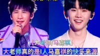 大老师真的是i人马嘉祺的快乐来源！