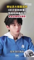 穆祉丞实力入围年度瞩目影人