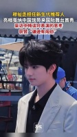 穆祉丞国际舞台首秀亮相戛纳