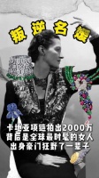 黛西法洛斯叛逆人生缔造千万级珠宝传奇