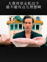 大费周章走私这个，能不能有点儿理想啊！
