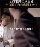 43岁的德华终于等来了老丁