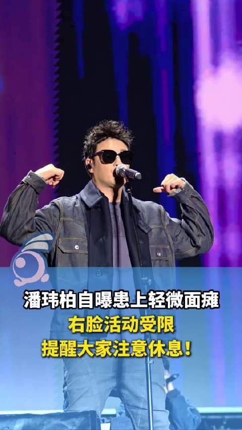 潘玮柏自曝患面瘫称右脸动不了，医生诊断为过度劳累