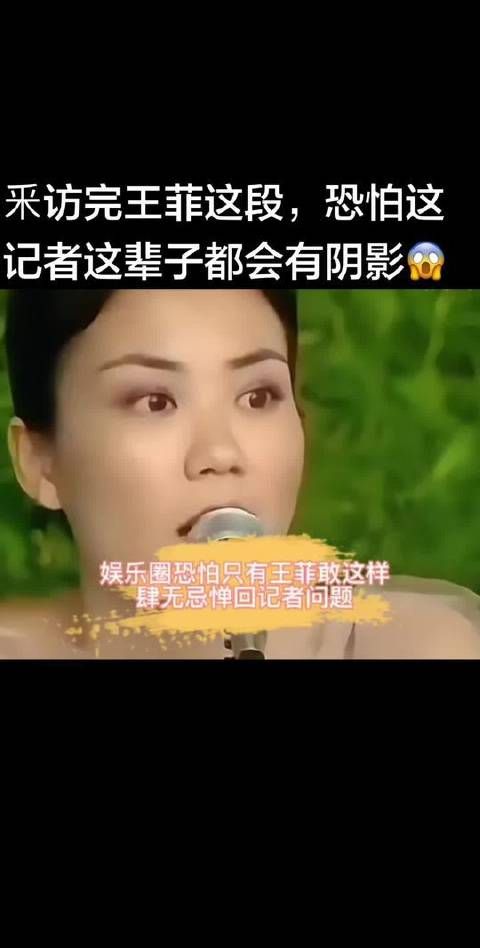 王菲受访高光时刻！这段采访结束后，记者大概率要留下终身难忘的印记啦哈哈