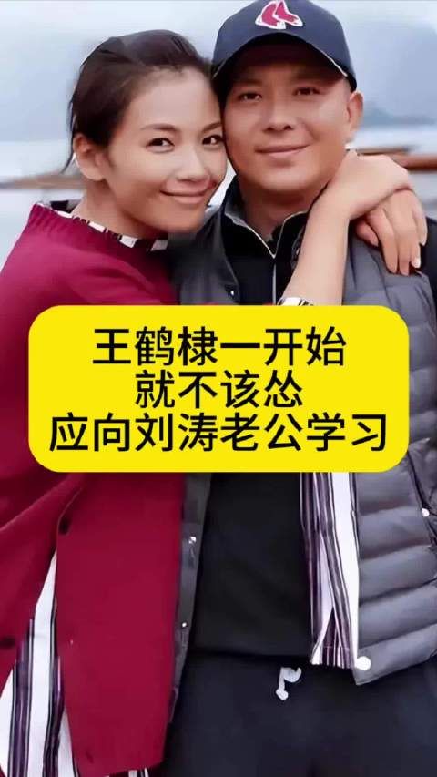 王鹤棣一开始就不该怂，应向刘涛老公学习