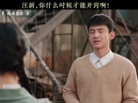 汪新是什么钢铁大直男啊 白敬亭本色出演吧