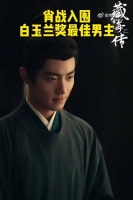 肖战能否打破白玉兰13年无古装视帝