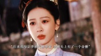 细节就是李祯头饰和衣服越往后就越华贵，同时也代表李家越来越昌盛