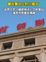 北京人艺《骆驼祥子》二轮复演，演员为您揭秘舞台“物件儿”