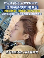 经纪人回应温岚在ICU抢救，温岚此前因结石引发败血症进ICU