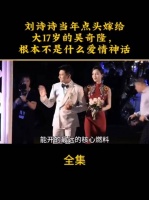 六诗诗当年点头嫁给大17岁的吴奇隆，根本就不是什么爱情神话