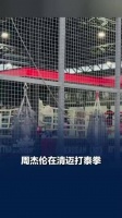 偶遇周杰伦在清迈打泰拳