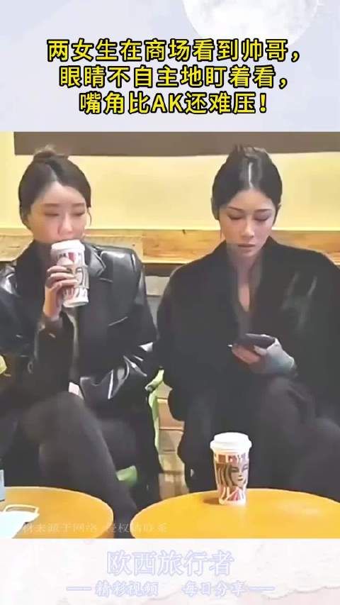 两女生在商场看到帅哥，眼睛不自主地盯着看，嘴角比AK还难压！