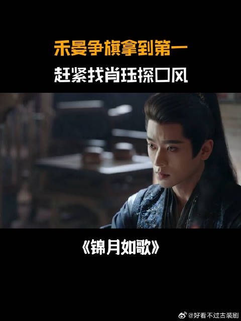 锦月如歌：禾晏争旗拿到第一，以为稳进九旗营，赶紧找肖珏探口风