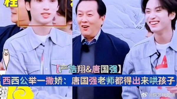 唐国强把严浩翔叫成“程浩翔”，给孩子委屈的 《这是我的西游》