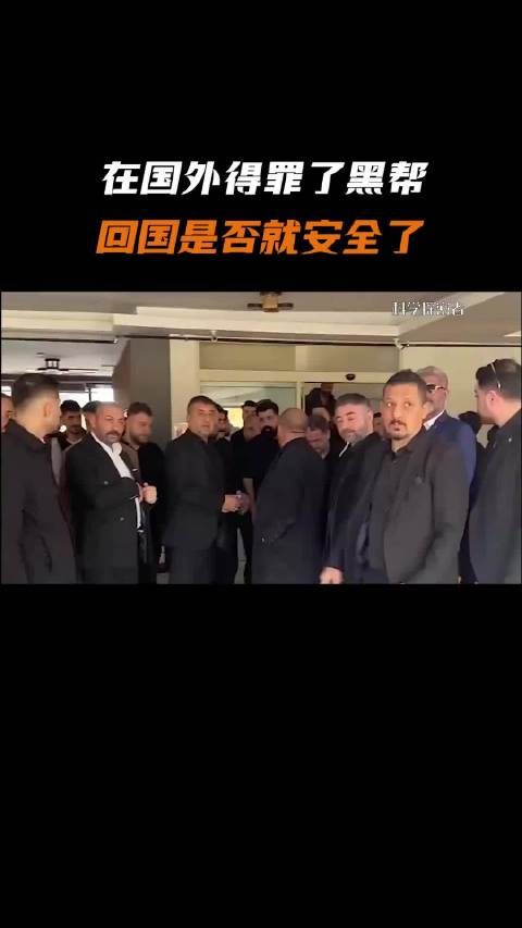 在国外得罪了黑帮，回国是否就安全了？