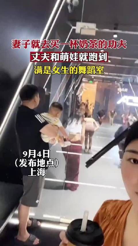 妻子就去买一杯奶茶的功夫，丈夫和萌娃就跑到满是女生的舞蹈室