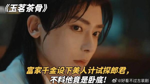 《玉茗茶骨》侯明昊古力娜扎 富家千金设下美人计试探郎君，不料他竟是卧底