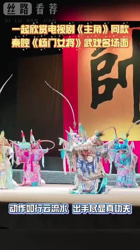 电视剧《主角》同款秦腔《杨门女将》武戏名场面亮相