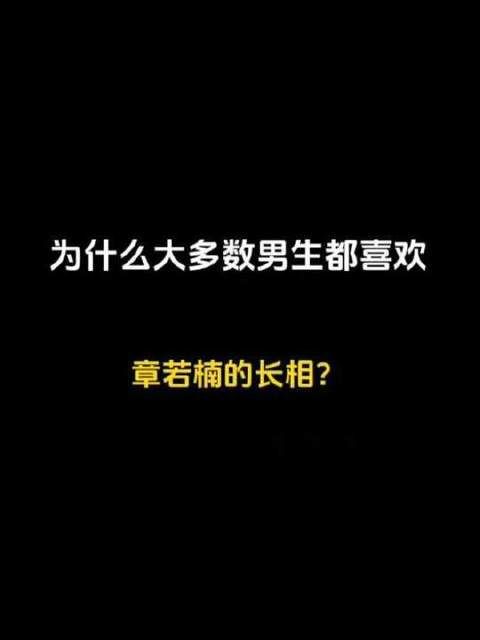 为何章若楠的颜系魅力总能精准击中众多男生的心?