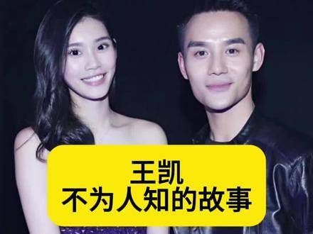 王凯鲜为人知的幕后篇章