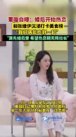 董璇自曝与张维伊婚后进入热恋期