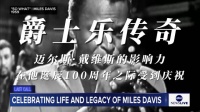 爵士乐传奇迈尔斯·戴维斯的影响力在他诞辰100周年之际受到庆祝
