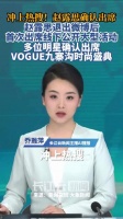赵露思确认出席VOGUE九寨沟时尚盛典