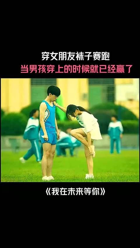 穿女朋友袜子赛跑 当男孩穿上的时候就已经赢