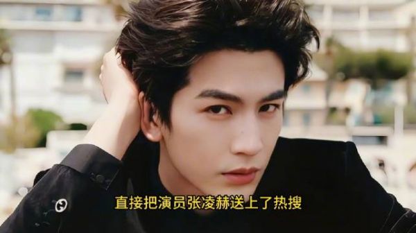 张凌赫综艺演渣男，一句台词引爆全网