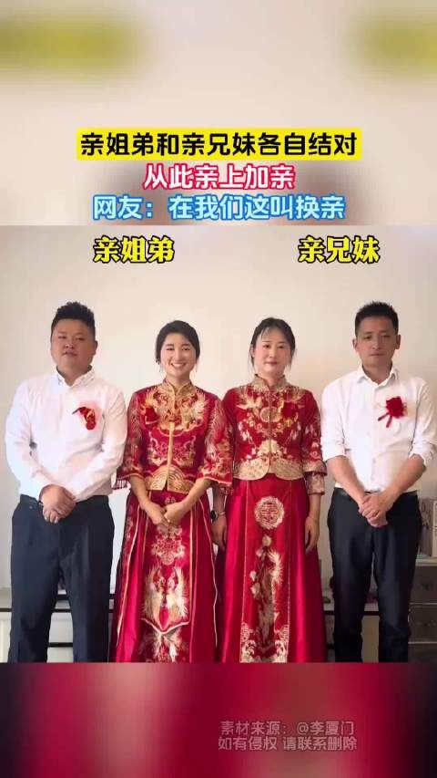 亲姐弟和亲兄妹各自结对，从此亲上加亲，网友：在我们这叫换亲！