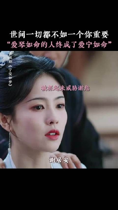 谢危为救姜雪宁舍弃爱琴，宁安如梦上演生死抉择